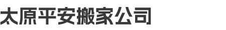 太原平安搬家公司 